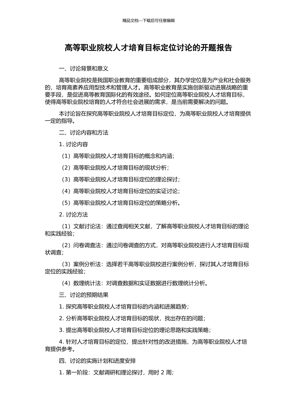 高等职业院校人才培养目标定位研究的开题报告_第1页