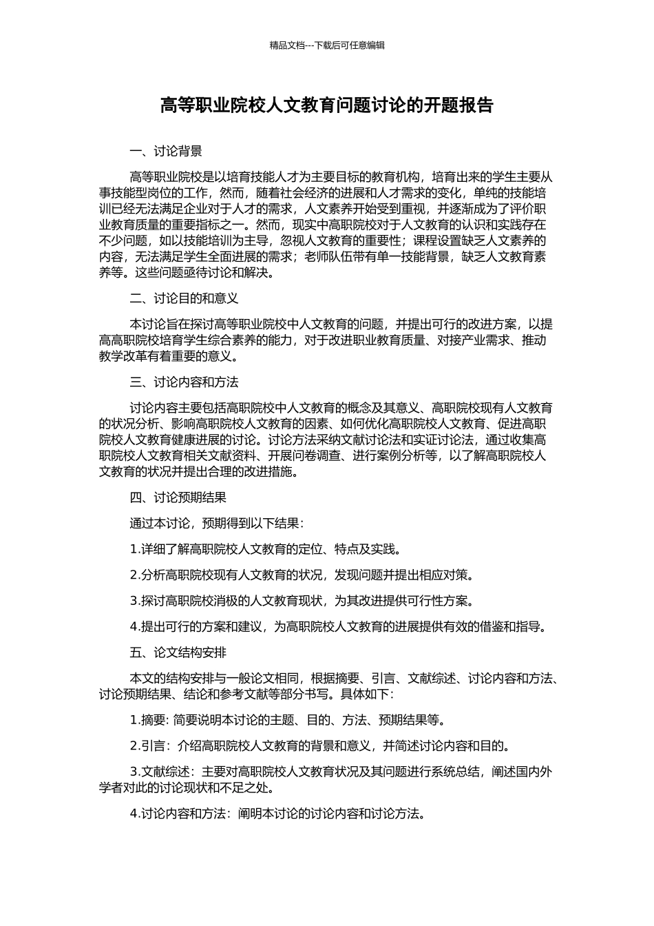 高等职业院校人文教育问题研究的开题报告_第1页