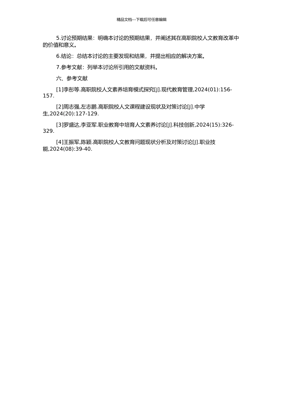 高等职业院校人文教育问题研究的开题报告_第2页