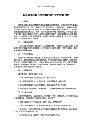 高等职业院校人文教育问题研究的开题报告