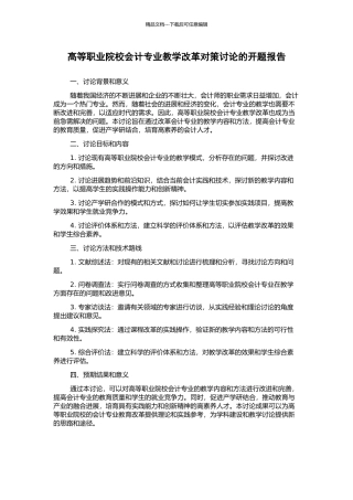 高等职业院校会计专业教学改革对策研究的开题报告