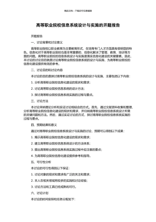 高等职业院校信息系统设计与实施的开题报告