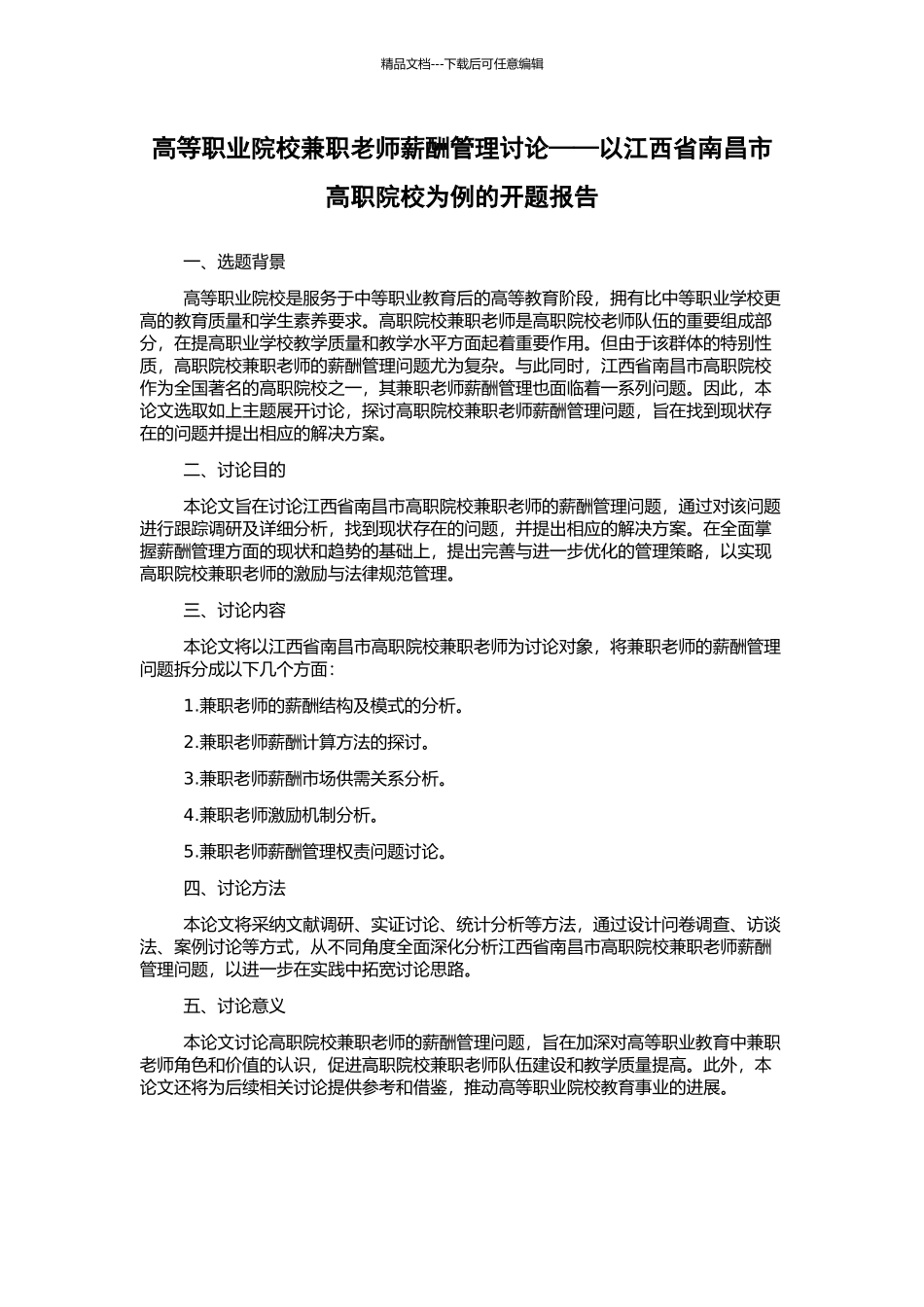 高等职业院校兼职教师薪酬管理研究——以江西省南昌市高职院校为例的开题报告_第1页