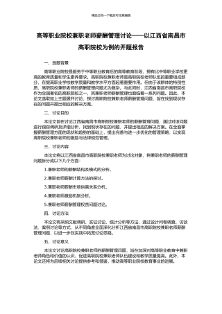 高等职业院校兼职教师薪酬管理研究——以江西省南昌市高职院校为例的开题报告