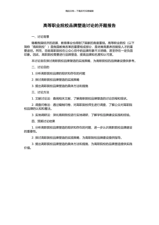 高等职业院校品牌塑造研究的开题报告