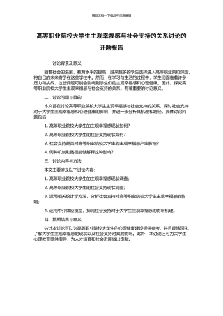 高等职业院校大学生主观幸福感与社会支持的关系研究的开题报告
