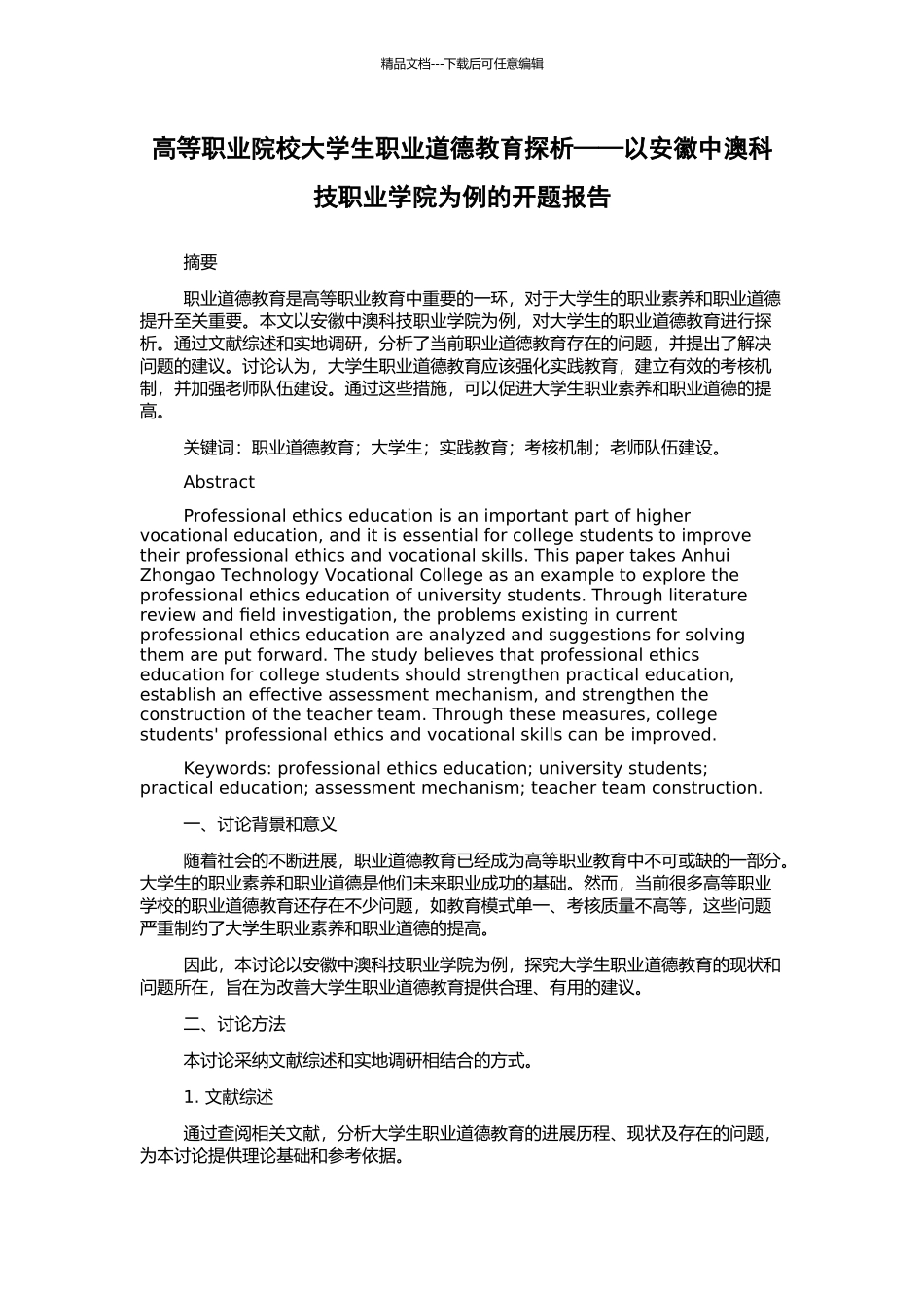 高等职业院校大学生职业道德教育探析——以安徽中澳科技职业学院为例的开题报告_第1页