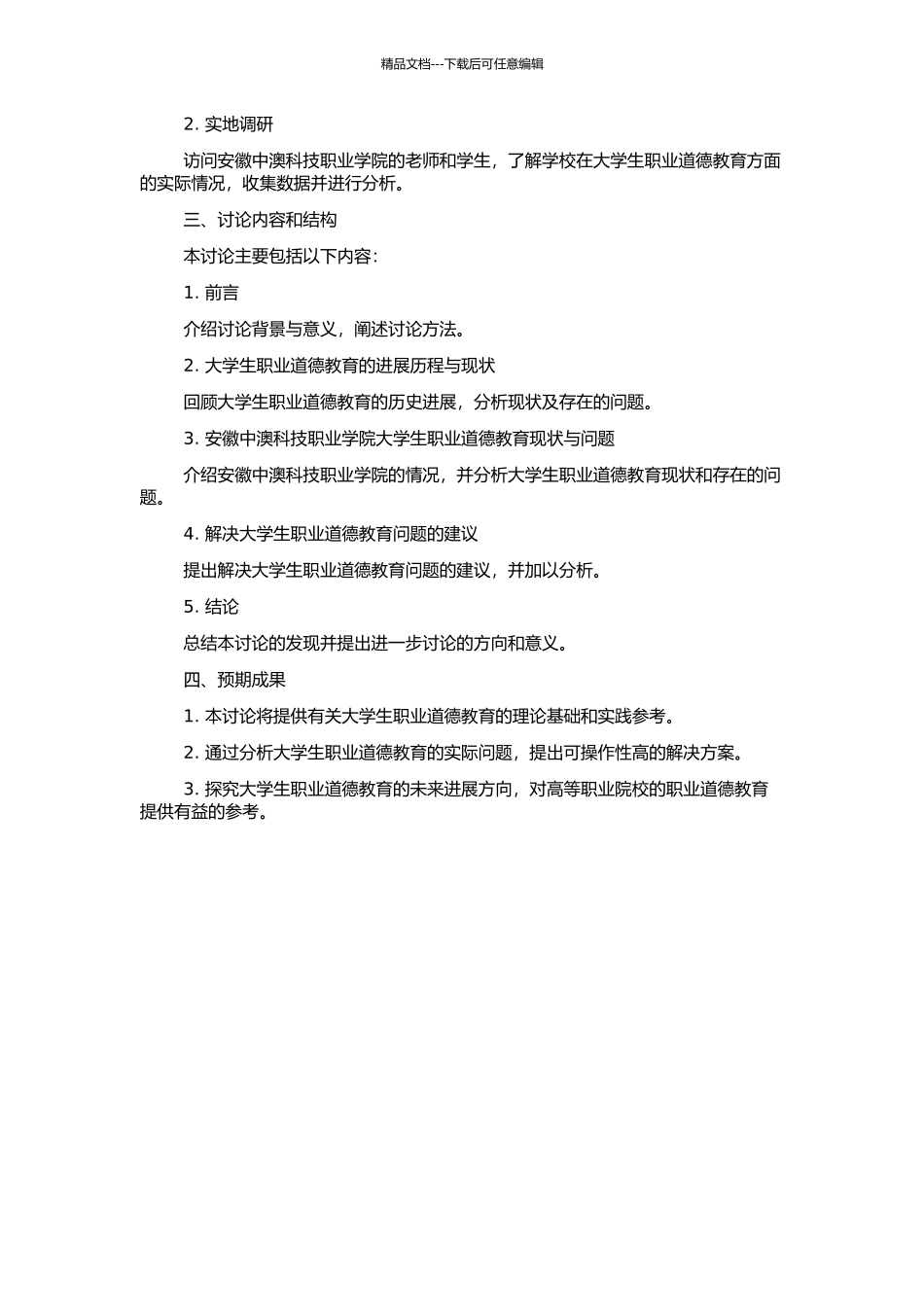 高等职业院校大学生职业道德教育探析——以安徽中澳科技职业学院为例的开题报告_第2页