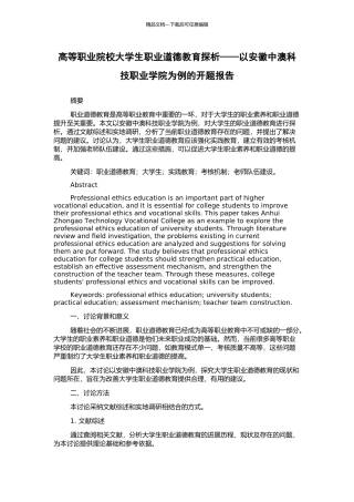 高等职业院校大学生职业道德教育探析——以安徽中澳科技职业学院为例的开题报告