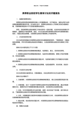 高等职业院校学生德育研究的开题报告