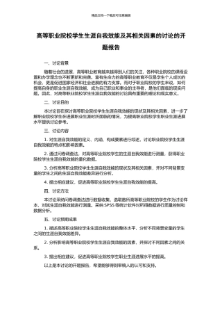 高等职业院校学生生涯自我效能及其相关因素的研究的开题报告