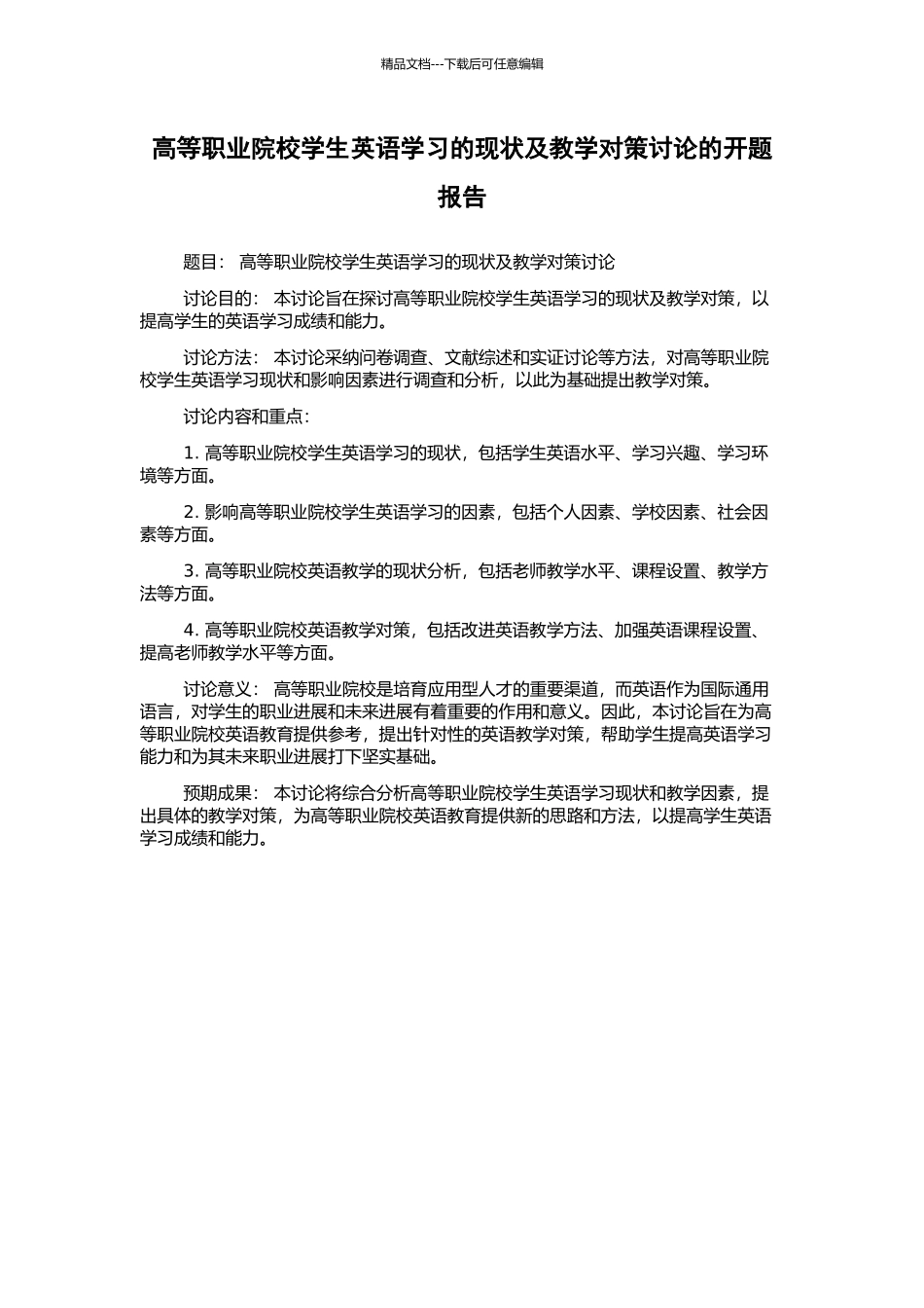 高等职业院校学生英语学习的现状及教学对策研究的开题报告_第1页