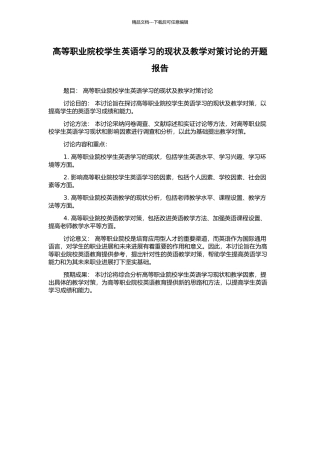 高等职业院校学生英语学习的现状及教学对策研究的开题报告