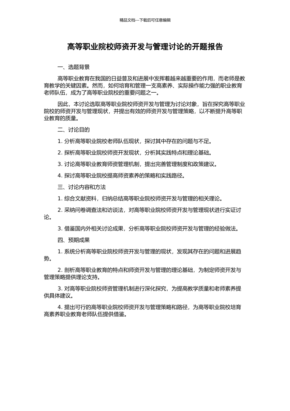 高等职业院校师资开发与管理研究的开题报告_第1页