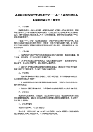 高等职业院校招生管理机制研究——基于X省两所地市高职学院的调研的开题报告