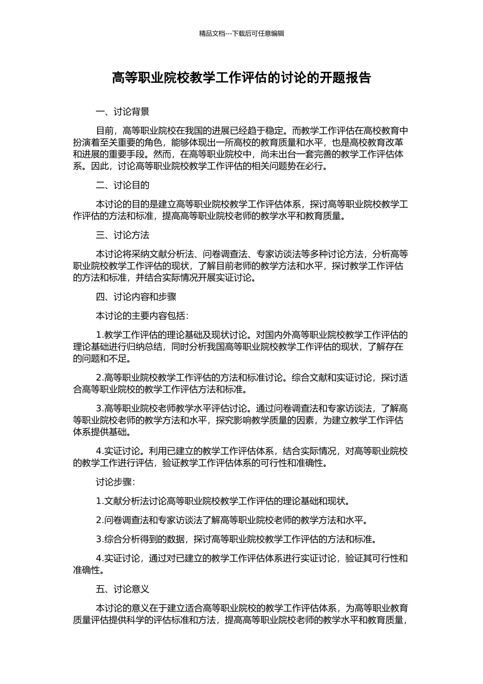高等职业院校教学工作评估的研究的开题报告_第1页