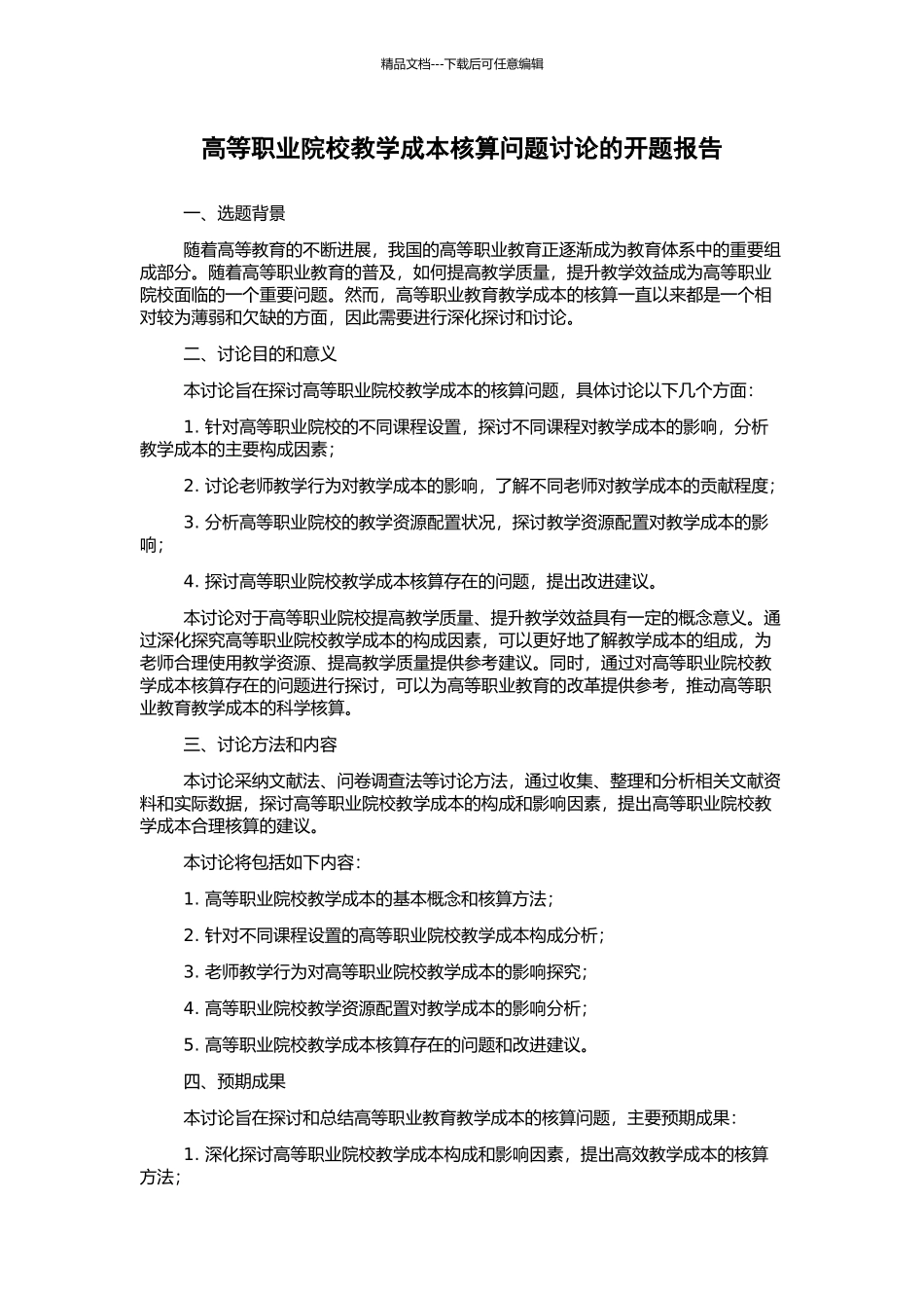 高等职业院校教学成本核算问题研究的开题报告_第1页