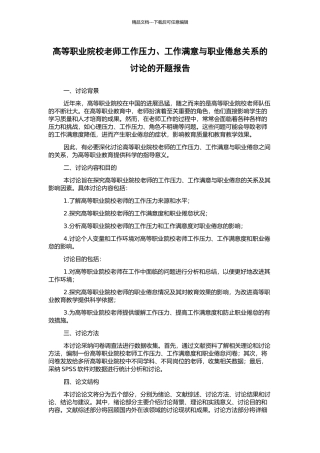 高等职业院校教师工作压力、工作满意与职业倦怠关系的研究的开题报告