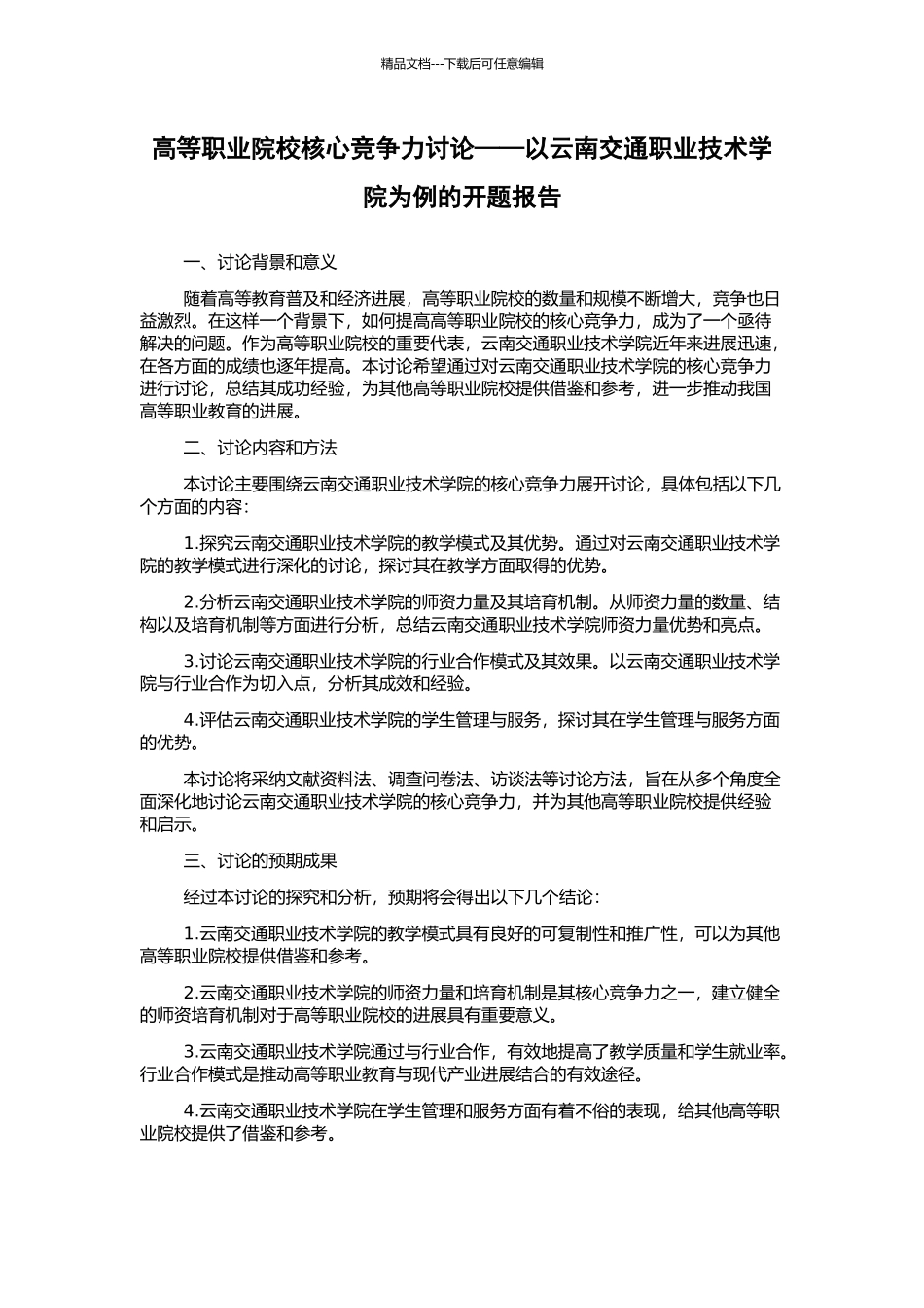 高等职业院校核心竞争力研究——以云南交通职业技术学院为例的开题报告_第1页