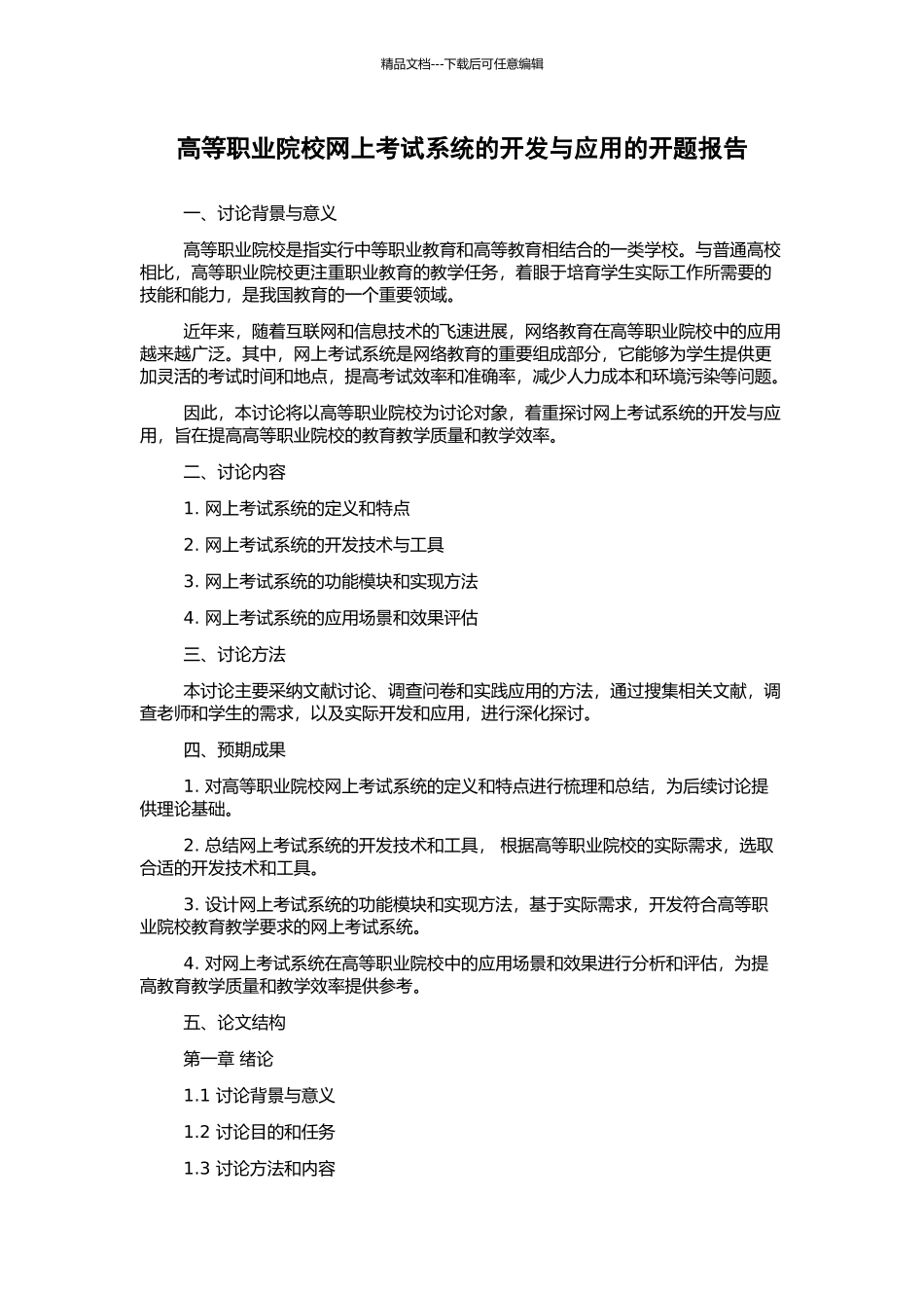 高等职业院校网上考试系统的开发与应用的开题报告_第1页