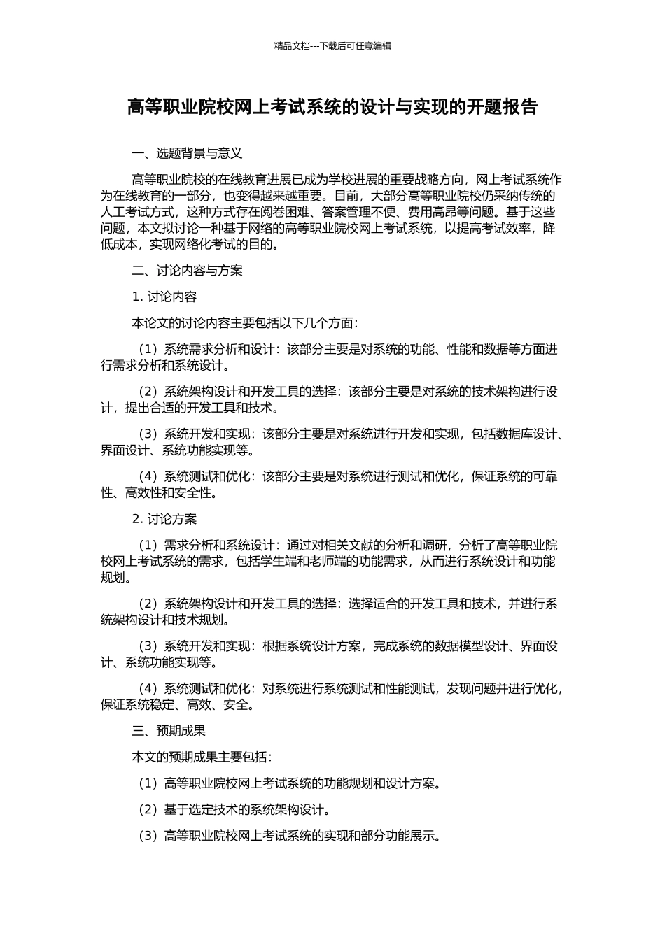 高等职业院校网上考试系统的设计与实现的开题报告_第1页