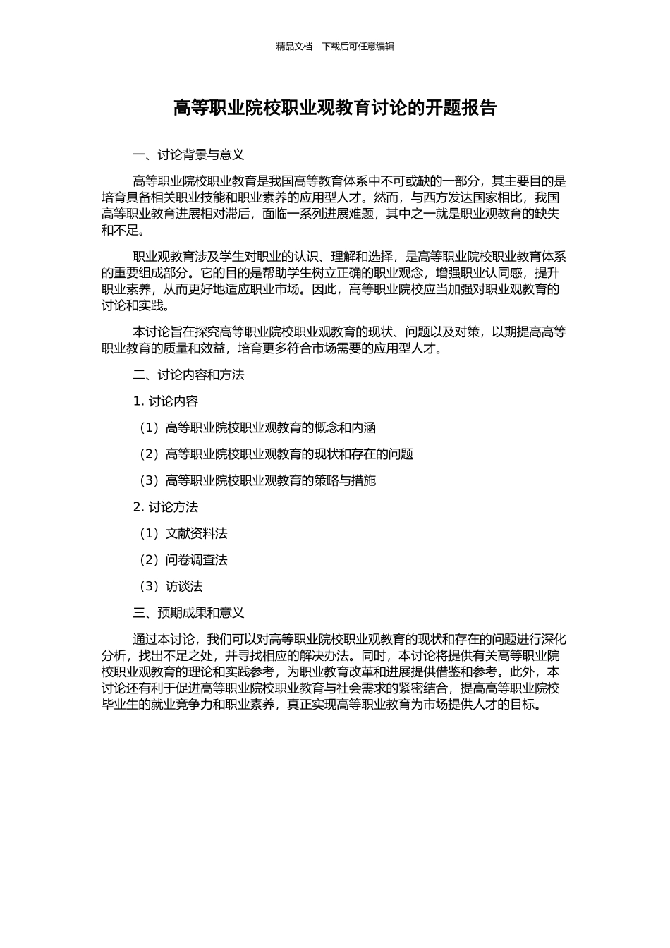 高等职业院校职业观教育研究的开题报告_第1页