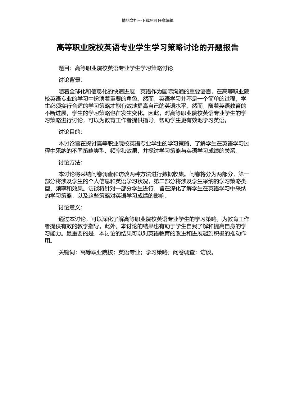 高等职业院校英语专业学生学习策略研究的开题报告_第1页