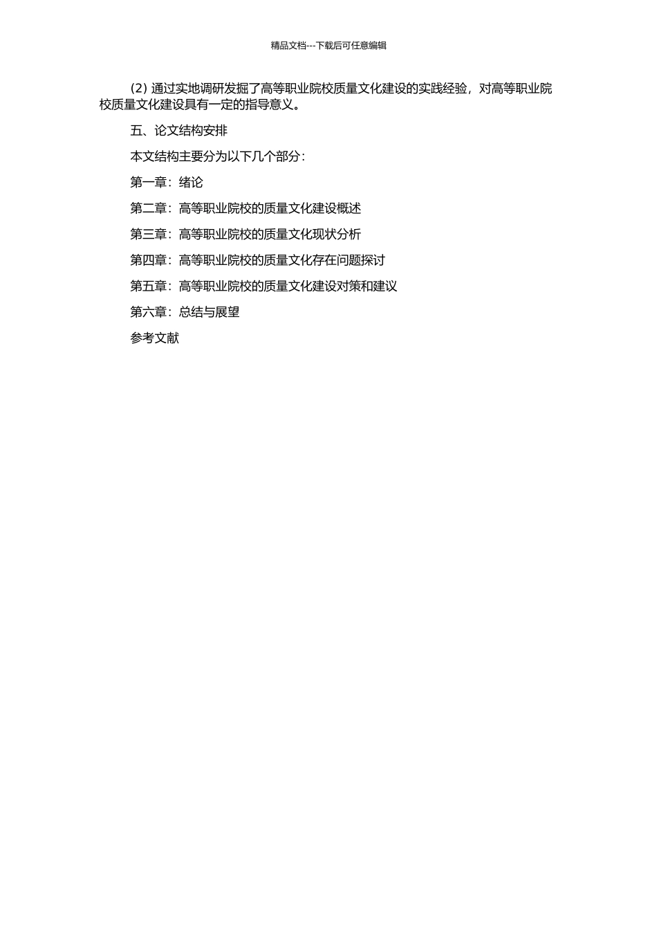 高等职业院校质量文化研究的开题报告_第2页