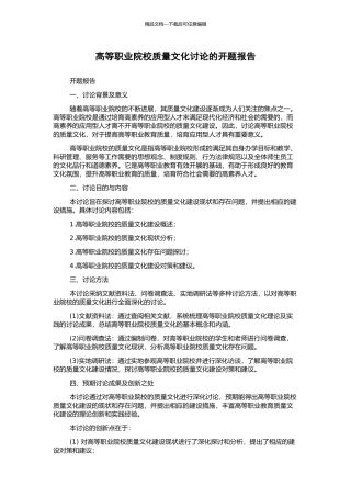 高等职业院校质量文化研究的开题报告