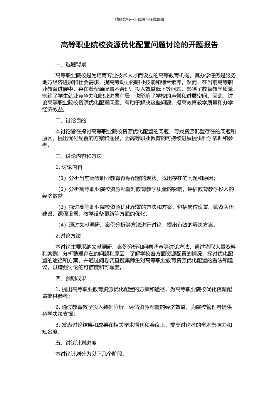 高等职业院校资源优化配置问题研究的开题报告_第1页