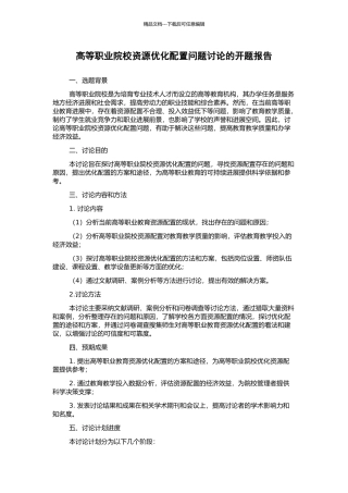 高等职业院校资源优化配置问题研究的开题报告