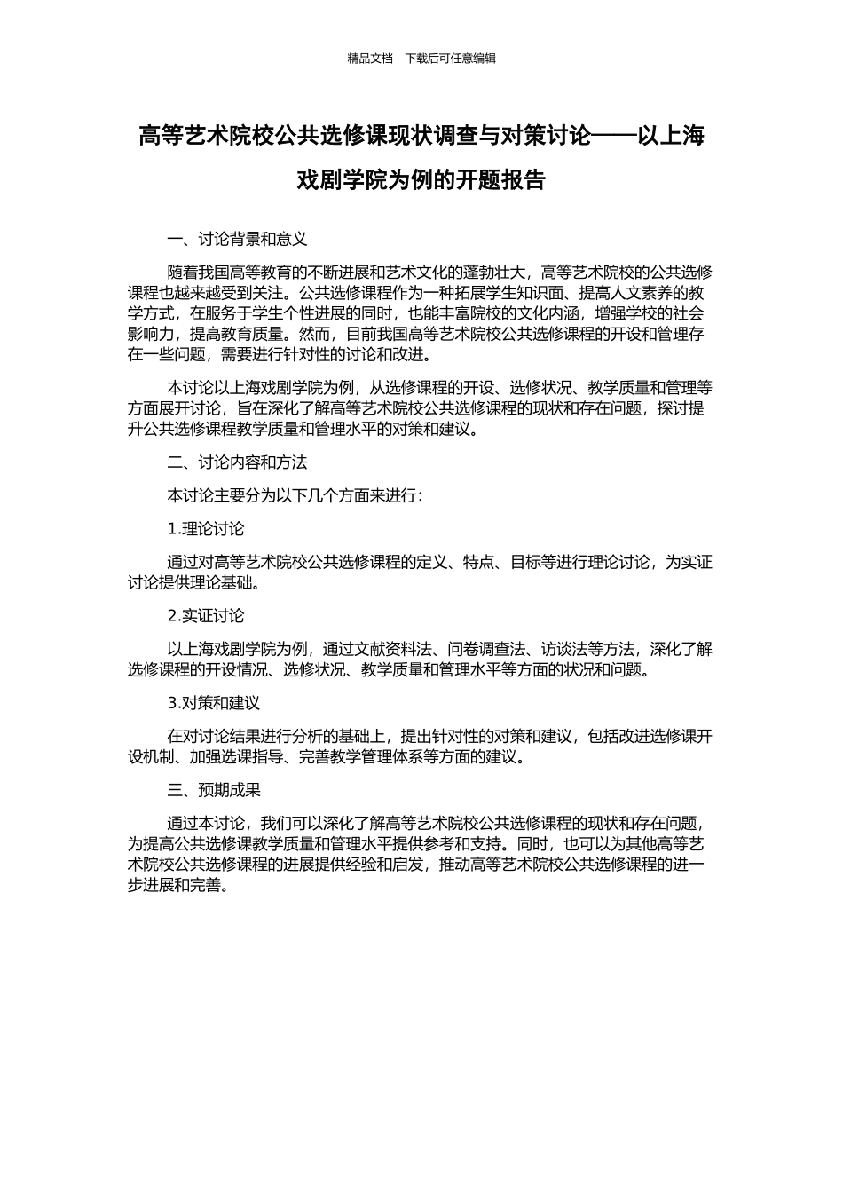 高等艺术院校公共选修课现状调查与对策研究——以上海戏剧学院为例的开题报告_第1页