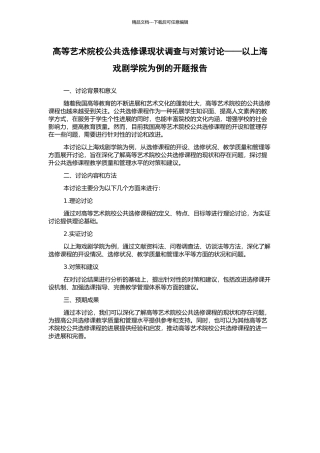 高等艺术院校公共选修课现状调查与对策研究——以上海戏剧学院为例的开题报告