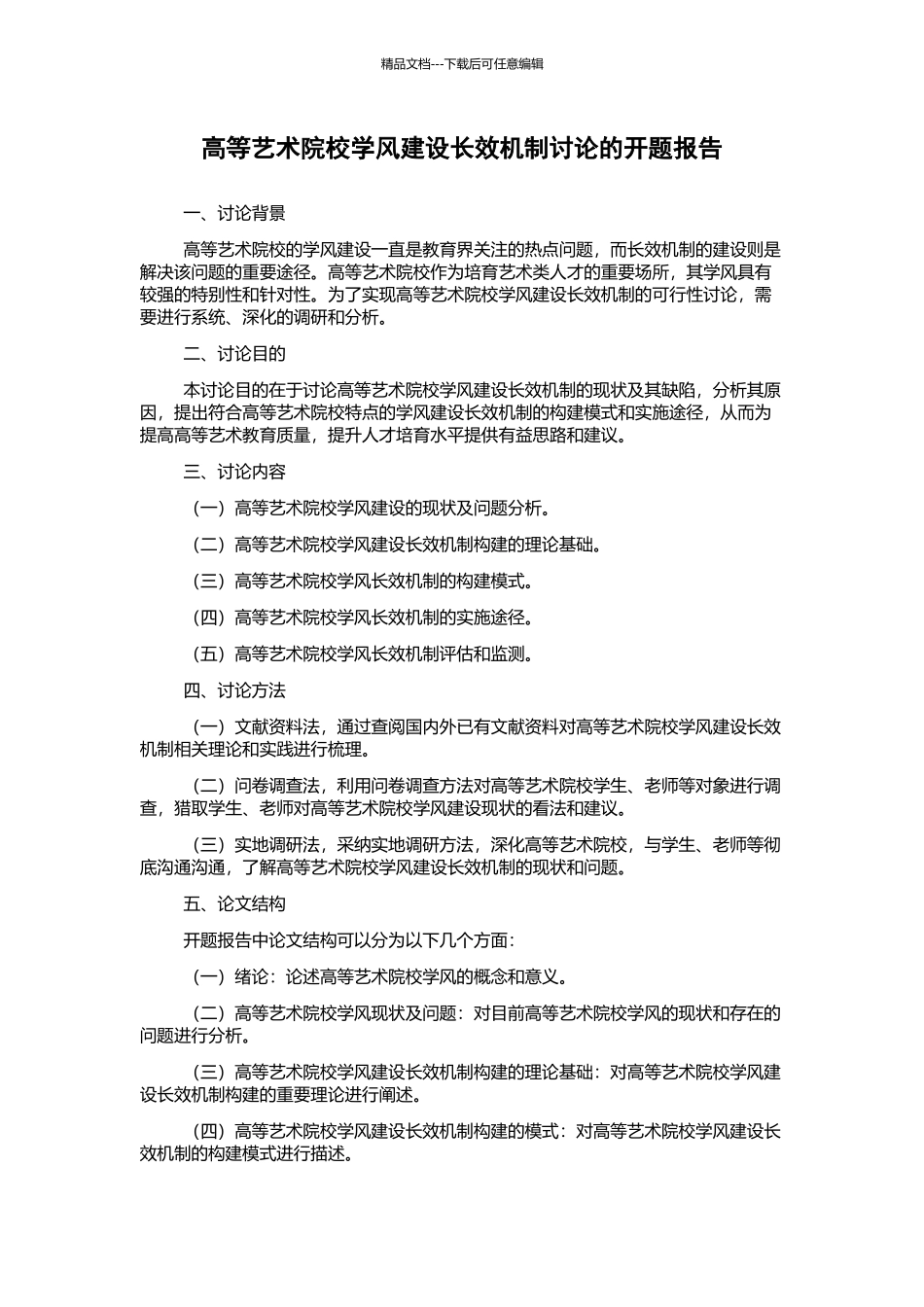 高等艺术院校学风建设长效机制研究的开题报告_第1页