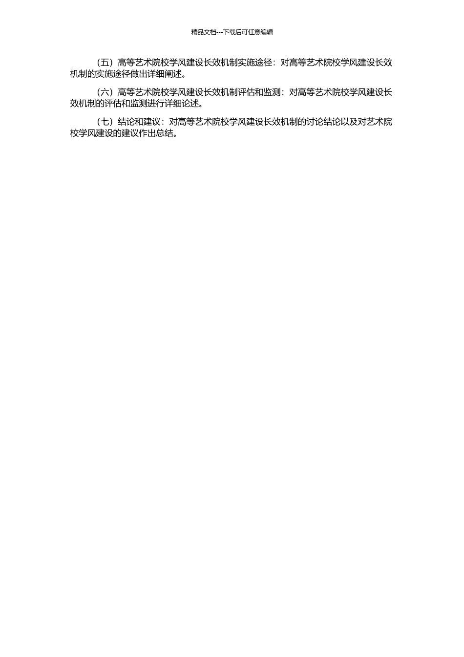 高等艺术院校学风建设长效机制研究的开题报告_第2页