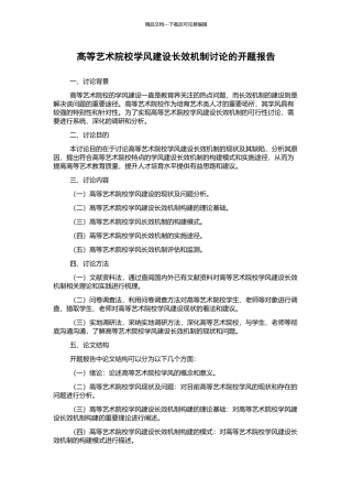 高等艺术院校学风建设长效机制研究的开题报告