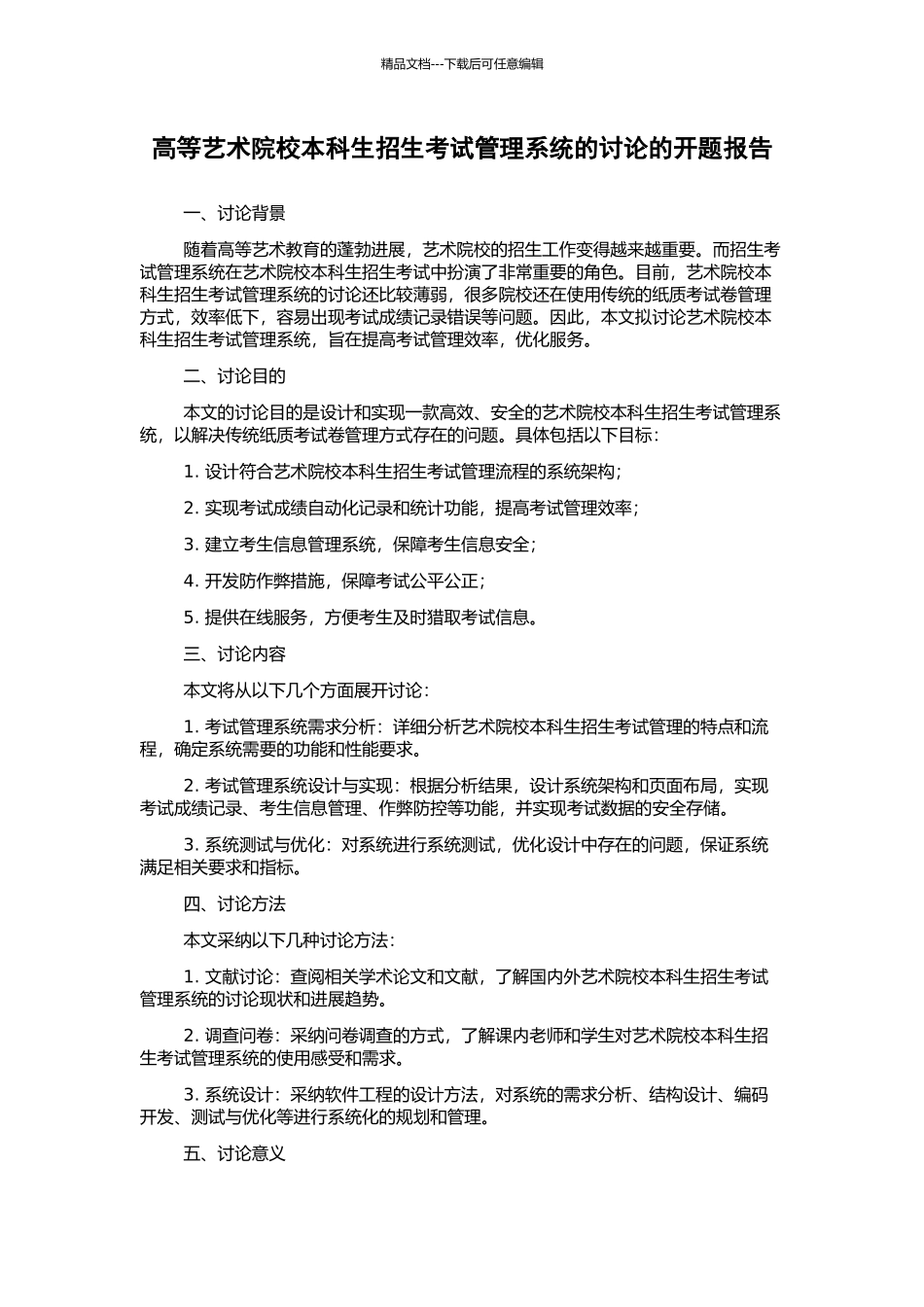 高等艺术院校本科生招生考试管理系统的研究的开题报告_第1页