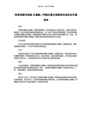 高等规聚丙烯腈-衣康酸二甲酯共聚及竞聚率的测定的开题报告