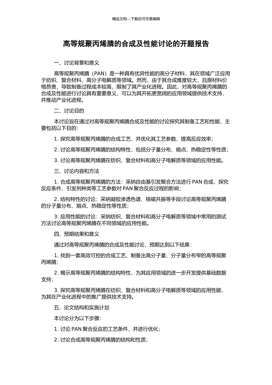 高等规聚丙烯腈的合成及性能研究的开题报告_第1页