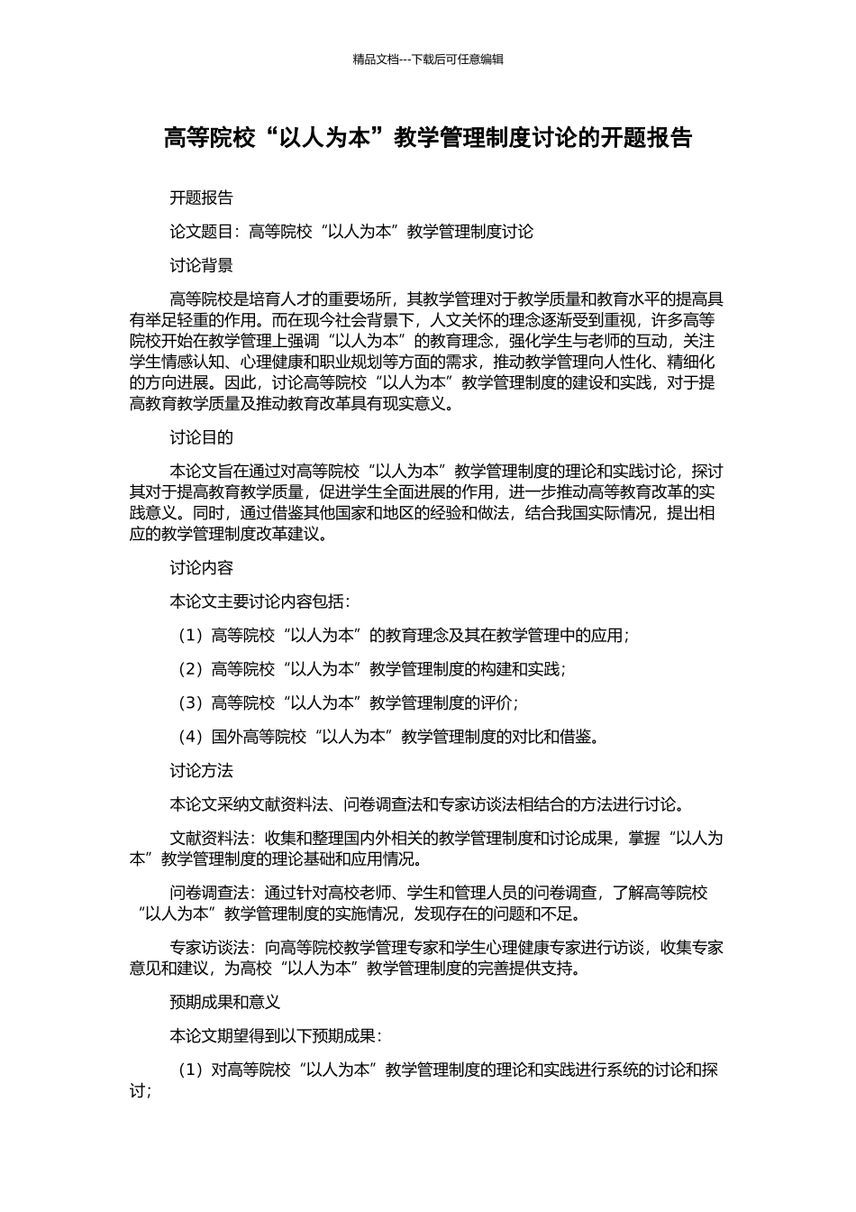 高等院校“以人为本”教学管理制度研究的开题报告_第1页