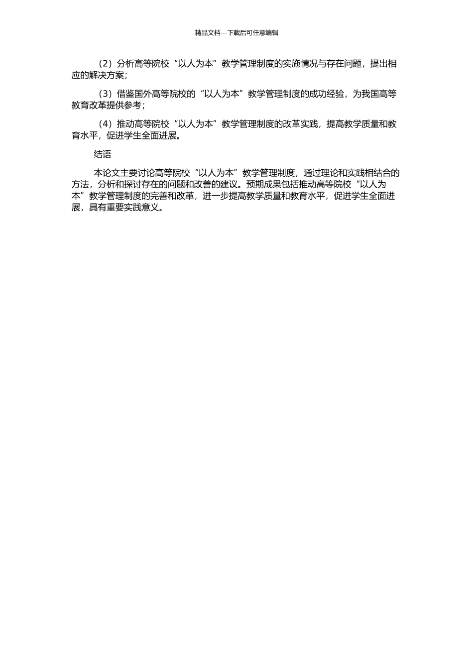 高等院校“以人为本”教学管理制度研究的开题报告_第2页