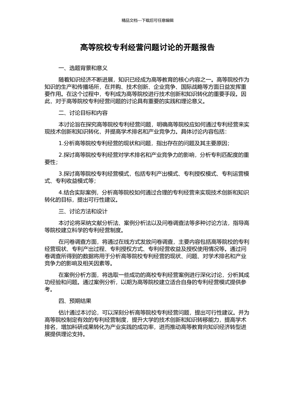 高等院校专利经营问题研究的开题报告_第1页