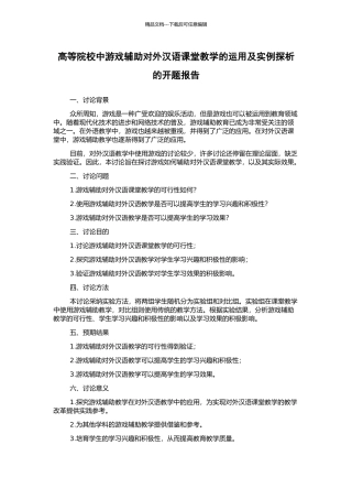 高等院校中游戏辅助对外汉语课堂教学的运用及实例探析的开题报告