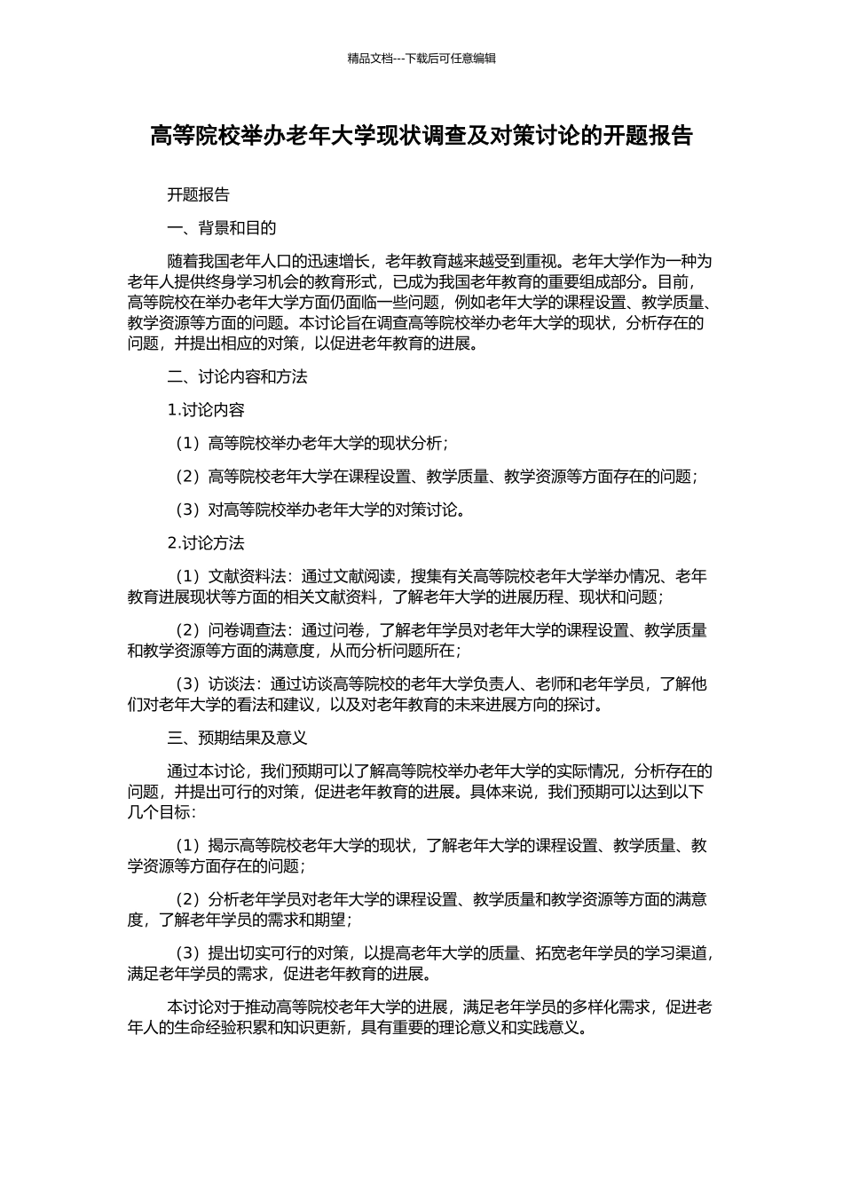 高等院校举办老年大学现状调查及对策研究的开题报告_第1页