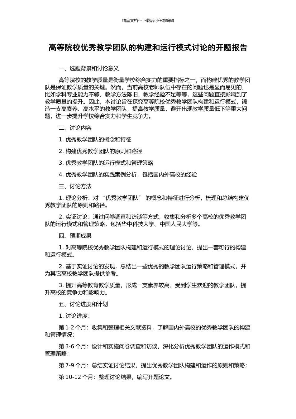 高等院校优秀教学团队的构建和运行模式研究的开题报告_第1页