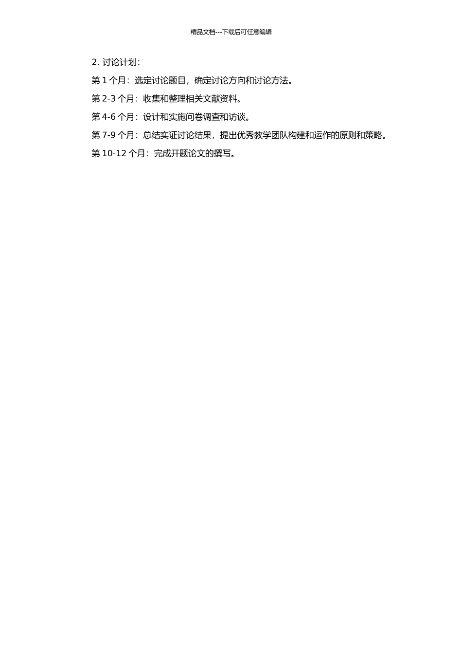 高等院校优秀教学团队的构建和运行模式研究的开题报告_第2页