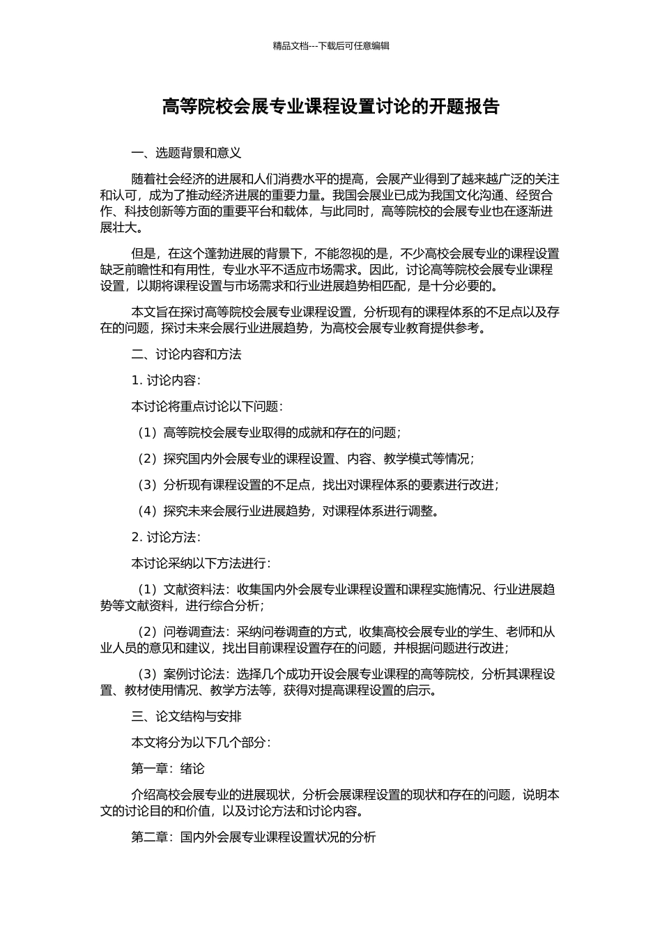 高等院校会展专业课程设置研究的开题报告_第1页