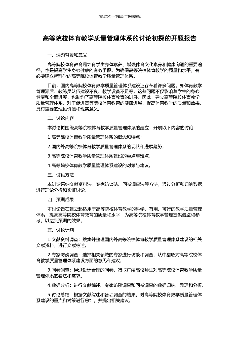 高等院校体育教学质量管理体系的研究初探的开题报告_第1页