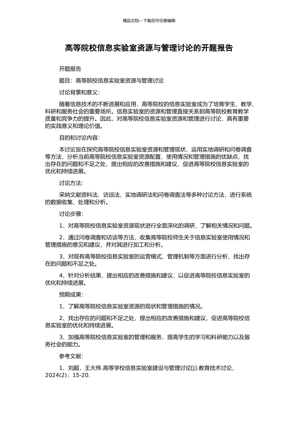 高等院校信息实验室资源与管理研究的开题报告_第1页