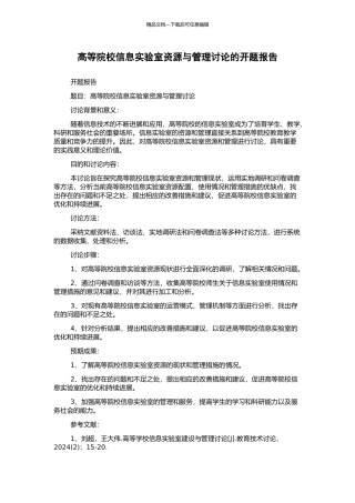 高等院校信息实验室资源与管理研究的开题报告